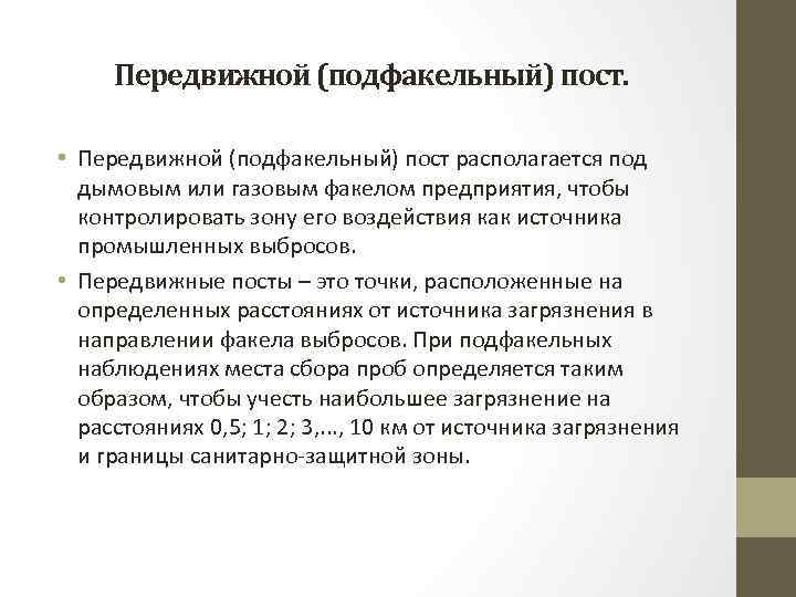 Передвижной (подфакельный) пост. • Передвижной (подфакельный) пост располагается под дымовым или газовым факелом предприятия,