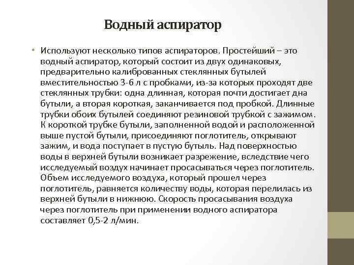 Водный аспиратор • Используют несколько типов аспираторов. Простейший – это водный аспиратор, который состоит