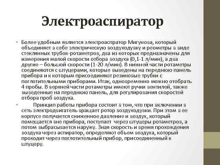 Электроаспиратор • Более удобным является электроаспратор Мигунова, который объединяет в себе электрическую воздуходувку и