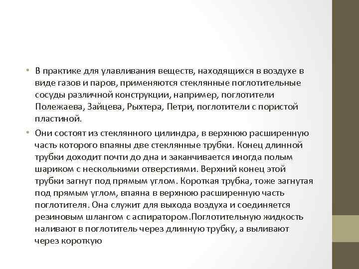  • В практике для улавливания веществ, находящихся в воздухе в виде газов и