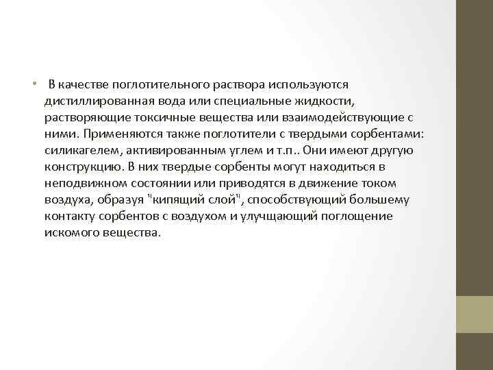 • В качестве поглотительного раствора используются дистиллированная вода или специальные жидкости, растворяющие токсичные