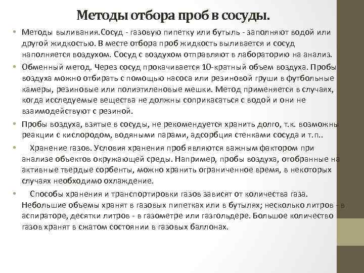 Методы отбора проб в сосуды. • Методы выливания. Сосуд - газовую пипетку или бутыль