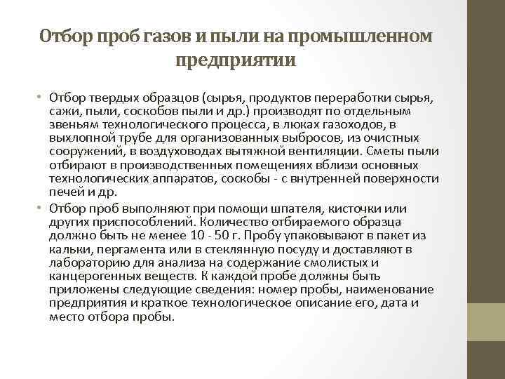 Отбор проб газов и пыли на промышленном предприятии • Отбор твердых образцов (сырья, продуктов