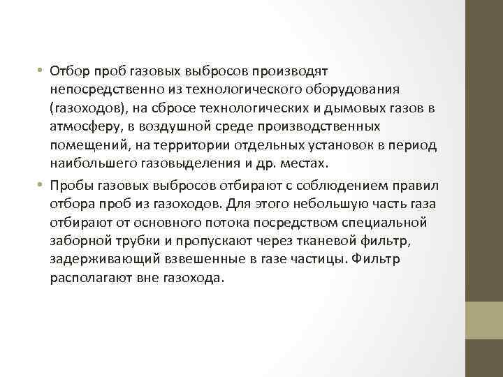  • Отбор проб газовых выбросов производят непосредственно из технологического оборудования (газоходов), на сбросе