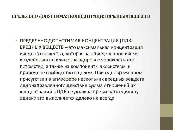 ПРЕДЕЛЬНО ДОПУСТИМАЯ КОНЦЕНТРАЦИЯ ВРЕДНЫХ ВЕЩЕСТВ • ПРЕДЕЛЬНО ДОПУСТИМАЯ КОНЦЕНТРАЦИЯ (ПДК) ВРЕДНЫХ ВЕЩЕСТВ – это