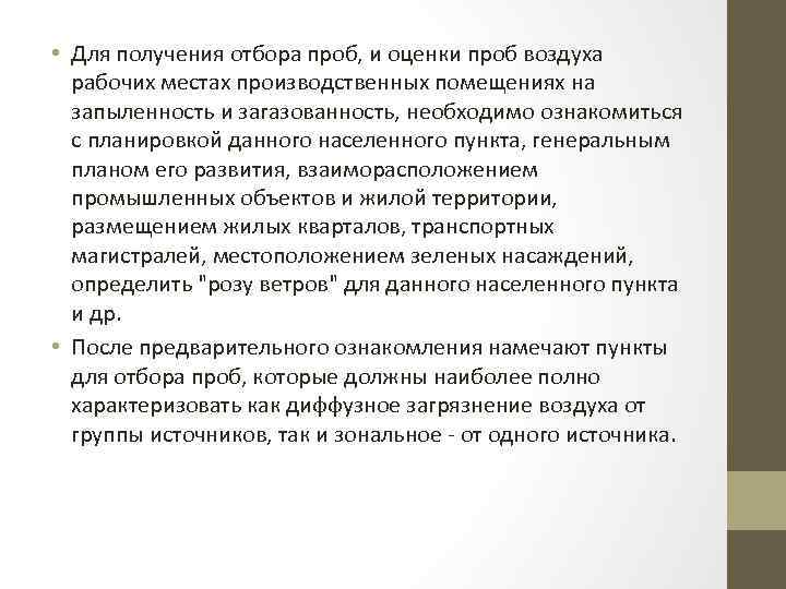  • Для получения отбора проб, и оценки проб воздуха рабочих местах производственных помещениях