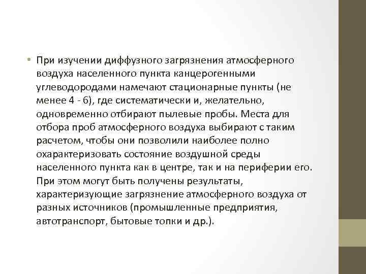  • При изучении диффузного загрязнения атмосферного воздуха населенного пункта канцерогенными углеводородами намечают стационарные