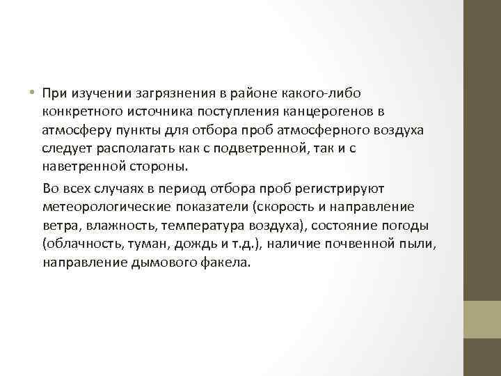  • При изучении загрязнения в районе какого-либо конкретного источника поступления канцерогенов в атмосферу