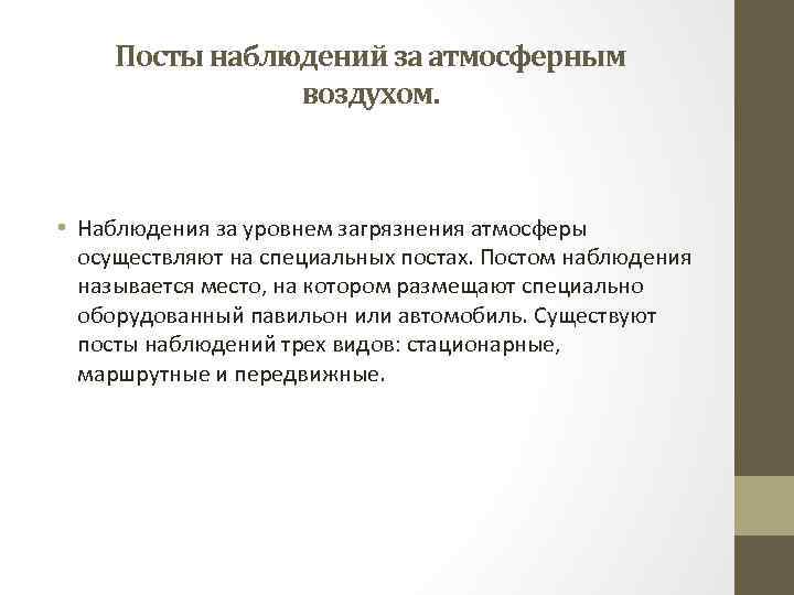 Посты наблюдений за атмосферным воздухом. • Наблюдения за уровнем загрязнения атмосферы осуществляют на специальных