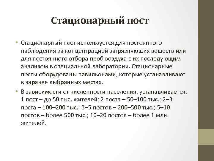 Стационарный пост • Стационарный пост используется для постоянного наблюдения за концентрацией загрязняющих веществ или