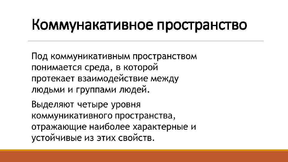 Пространства коммуникации. Виды коммуникативного пространства. Виды организации коммуникативного пространства. Структура коммуникативного пространства. Виды коммуникационных пространств.