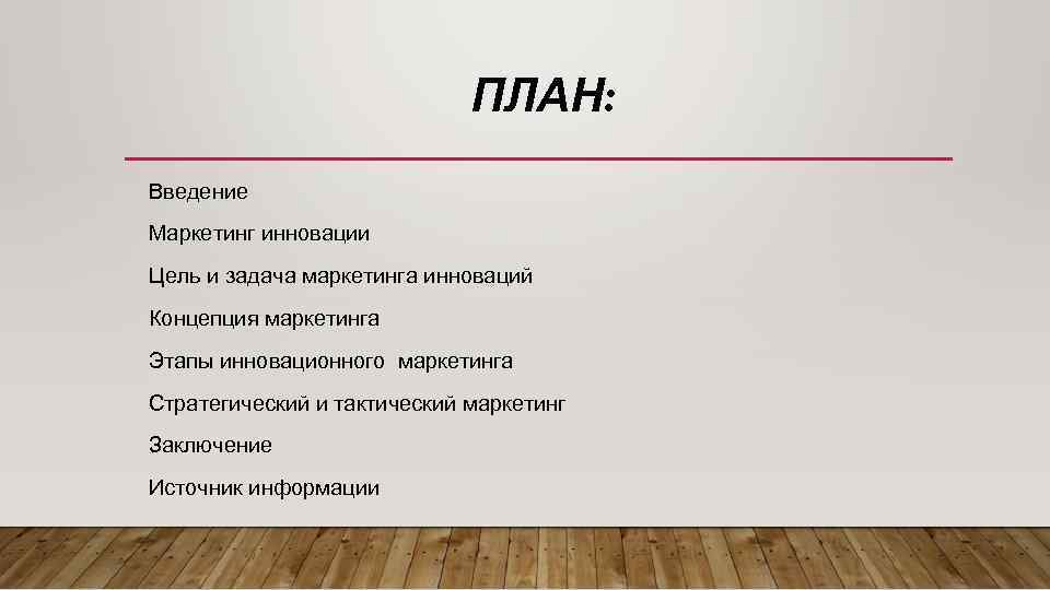 ПЛАН: Введение Маркетинг инновации Цель и задача маркетинга инноваций Концепция маркетинга Этапы инновационного маркетинга