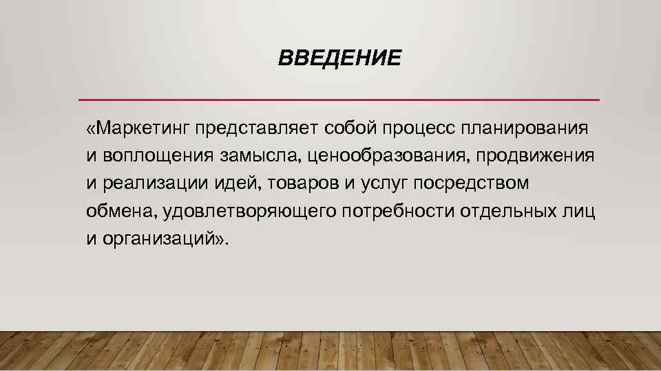 Цель современного маркетинга. Введение в маркетинг. Маркетинг представляет собой. Введение в презентации. Презентация Введение в маркетинг.