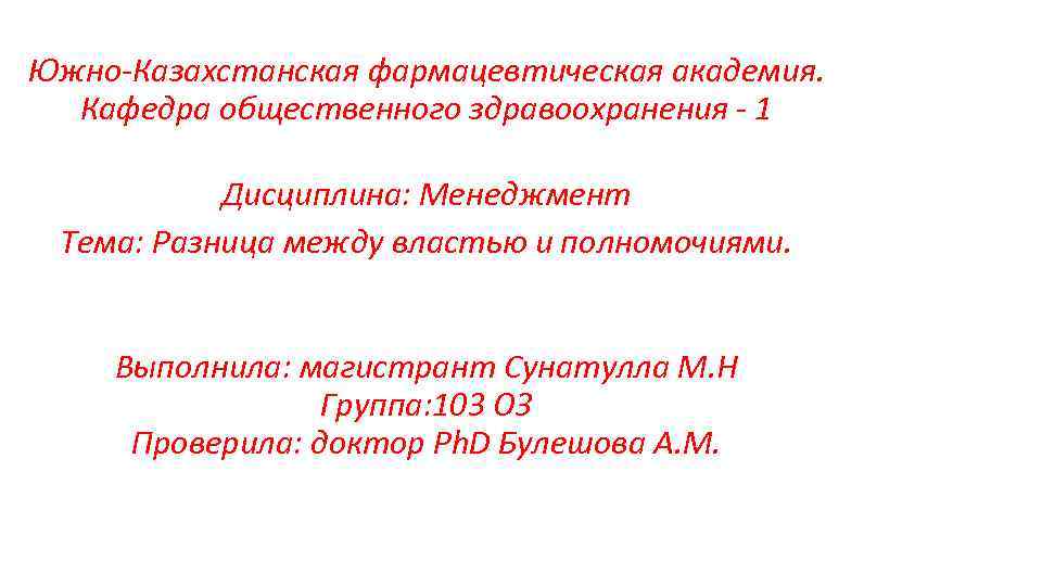 Южно-Казахстанская фармацевтическая академия. Кафедра общественного здравоохранения - 1 Дисциплина: Менеджмент Тема: Разница между властью