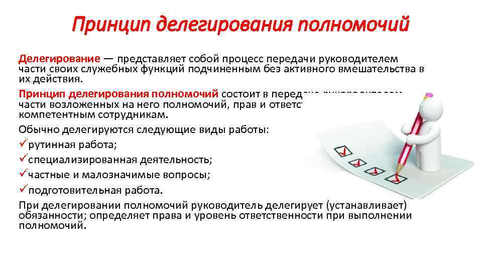 Принцип делегирования полномочий Делегирование — представляет собой процесс передачи руководителем части своих служебных функций