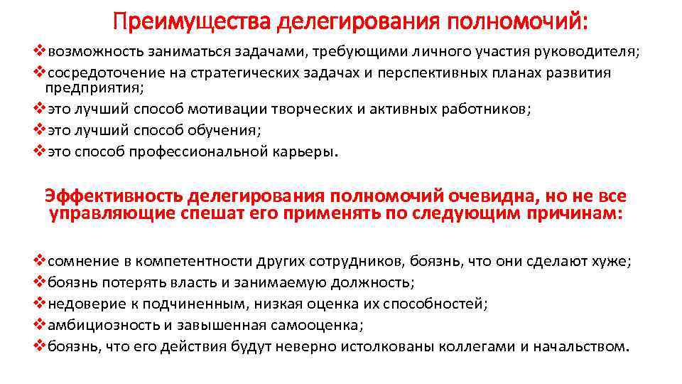 Преимущества делегирования полномочий: vвозможность заниматься задачами, требующими личного участия руководителя; vсосредоточение на стратегических задачах