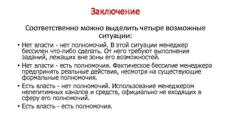 Заключение Соответственно можно выделить четыре возможные ситуации: • Нет власти - нет полномочий. В