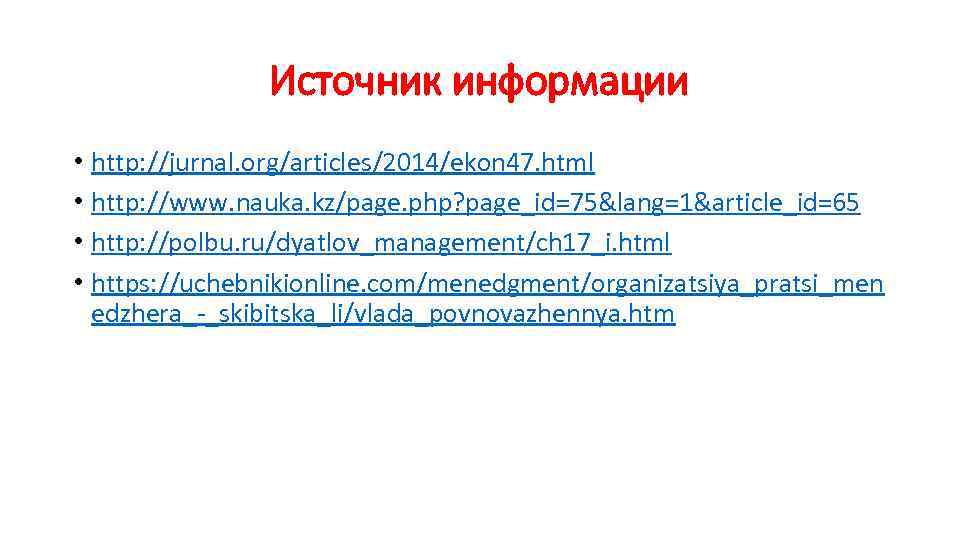 Источник информации • http: //jurnal. org/articles/2014/ekon 47. html • http: //www. nauka. kz/page. php?