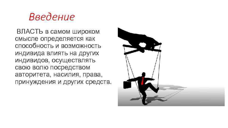 Введение ВЛАСТЬ в самом широком смысле определяется как способность и возможность индивида влиять на