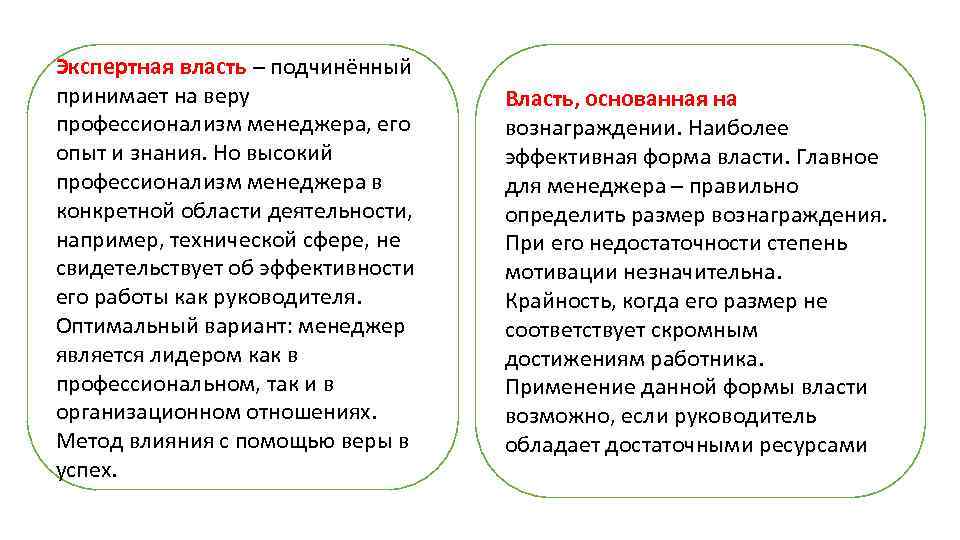 Экспертная власть – подчинённый принимает на веру профессионализм менеджера, его опыт и знания. Но