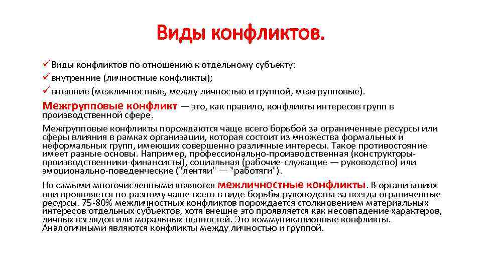 Виды конфликтов. ü Виды конфликтов по отношению к отдельному субъекту: ü внутренние (личностные конфликты);