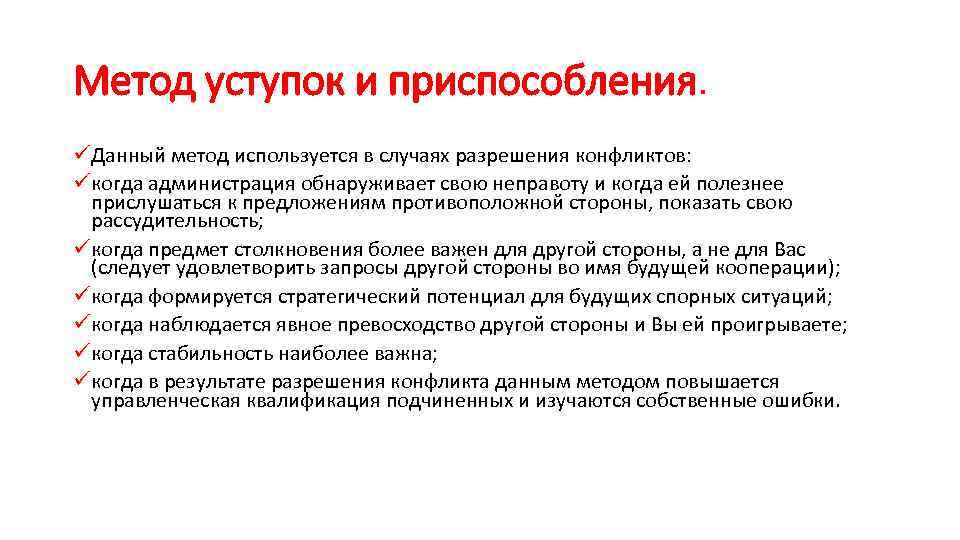 Метод уступок и приспособления. üДанный метод используется в случаях разрешения конфликтов: üкогда администрация обнаруживает