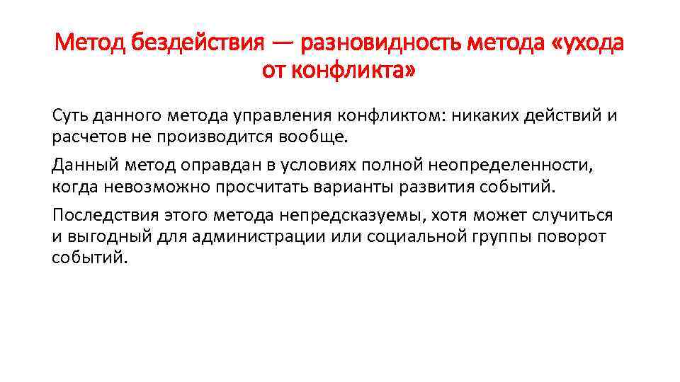 Метод бездействия — разновидность метода «ухода от конфликта» Суть данного метода управления конфликтом: никаких