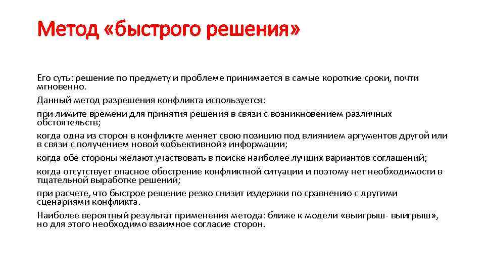 Метод «быстрого решения» Его суть: решение по предмету и проблеме принимается в самые короткие