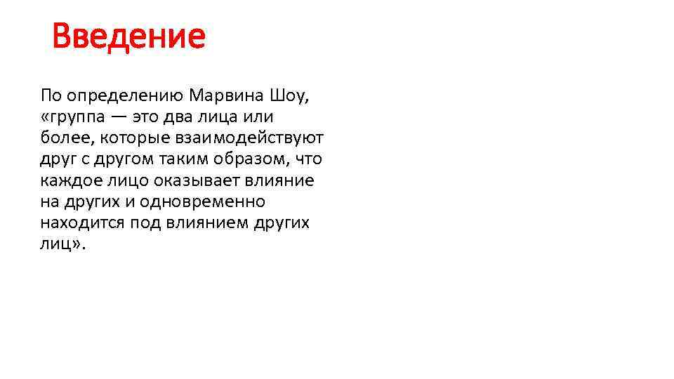 Введение По определению Марвина Шоу, «группа — это два лица или более, которые взаимодействуют