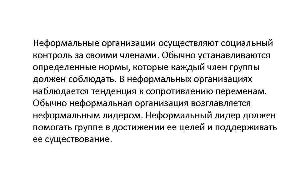 Неформальные организации осуществляют социальный контроль за своими членами. Обычно устанавливаются определенные нормы, которые каждый