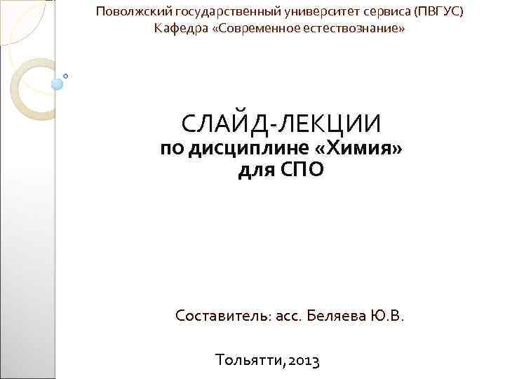 Поволжский государственный университет сервиса (ПВГУС) Кафедра «Современное естествознание» СЛАЙД-ЛЕКЦИИ по дисциплине «Химия» для СПО