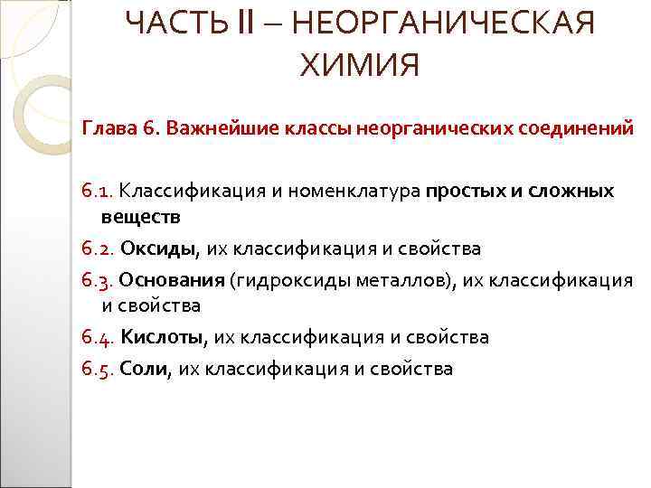 ЧАСТЬ II – НЕОРГАНИЧЕСКАЯ ХИМИЯ Глава 6. Важнейшие классы неорганических соединений 6. 1. Классификация