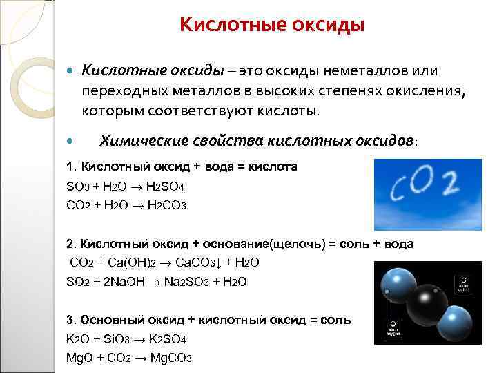 Кислотные оксиды – это оксиды неметаллов или переходных металлов в высоких степенях окисления, которым