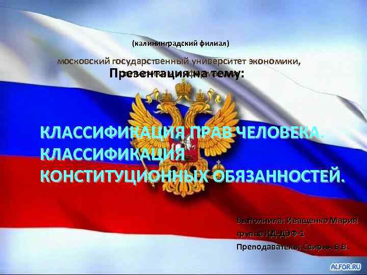 (калининградский филиал) московский государственный университет экономики, статистики и информатики Презентация на тему: КЛАССИФИКАЦИЯ ПРАВ