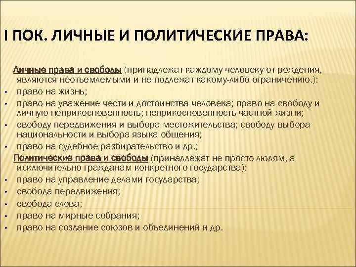 I ПОК. ЛИЧНЫЕ И ПОЛИТИЧЕСКИЕ ПРАВА: • • • Личные права и свободы (принадлежат