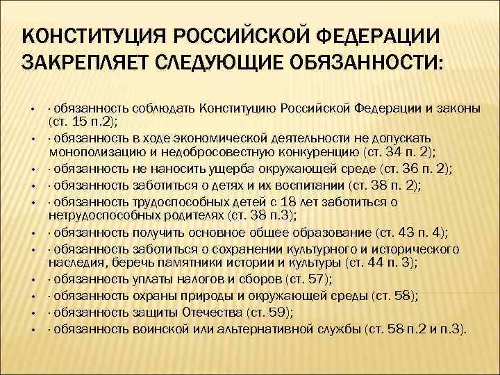 КОНСТИТУЦИЯ РОССИЙСКОЙ ФЕДЕРАЦИИ ЗАКРЕПЛЯЕТ СЛЕДУЮЩИЕ ОБЯЗАННОСТИ: • • • · обязанность соблюдать Конституцию Российской