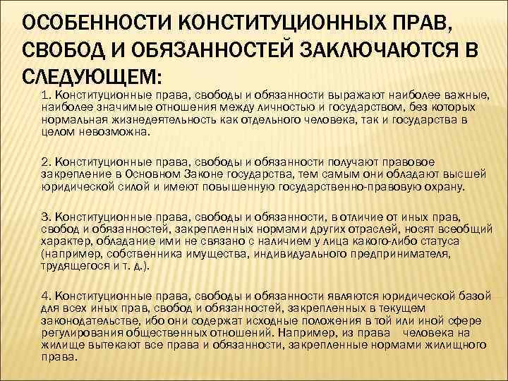 ОСОБЕННОСТИ КОНСТИТУЦИОННЫХ ПРАВ, СВОБОД И ОБЯЗАННОСТЕЙ ЗАКЛЮЧАЮТСЯ В СЛЕДУЮЩЕМ: 1. Конституционные права, свободы и