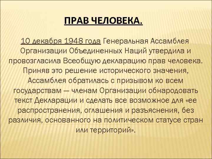 ПРАВ ЧЕЛОВЕКА. 10 декабря 1948 года Генеральная Ассамблея Организации Объединенных Наций утвердила и провозгласила