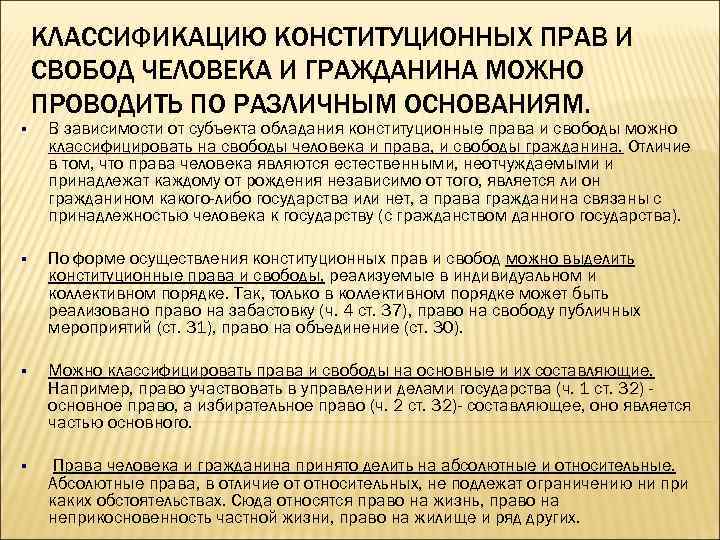 КЛАССИФИКАЦИЮ КОНСТИТУЦИОННЫХ ПРАВ И СВОБОД ЧЕЛОВЕКА И ГРАЖДАНИНА МОЖНО ПРОВОДИТЬ ПО РАЗЛИЧНЫМ ОСНОВАНИЯМ. §