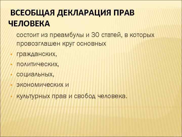 ВСЕОБЩАЯ ДЕКЛАРАЦИЯ ПРАВ ЧЕЛОВЕКА • состоит из преамбулы и 30 статей, в которых провозглашен