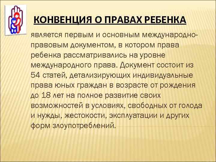 КОНВЕНЦИЯ О ПРАВАХ РЕБЕНКА является первым и основным международноправовым документом, в котором права ребенка