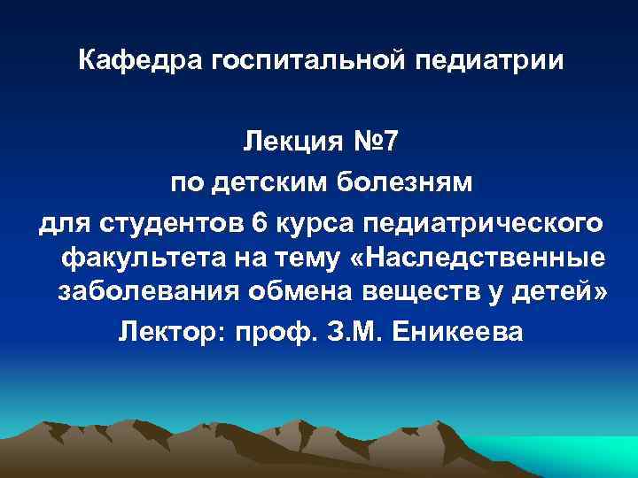 Кафедра госпитальной педиатрии Лекция № 7 по детским болезням для студентов 6 курса педиатрического
