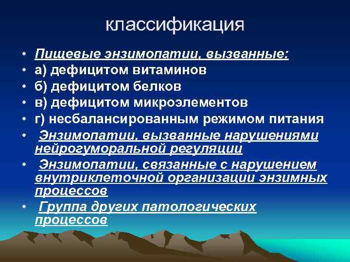 классификация • • • Пищевые энзимопатии, вызванные: а) дефицитом витаминов б) дефицитом белков в)