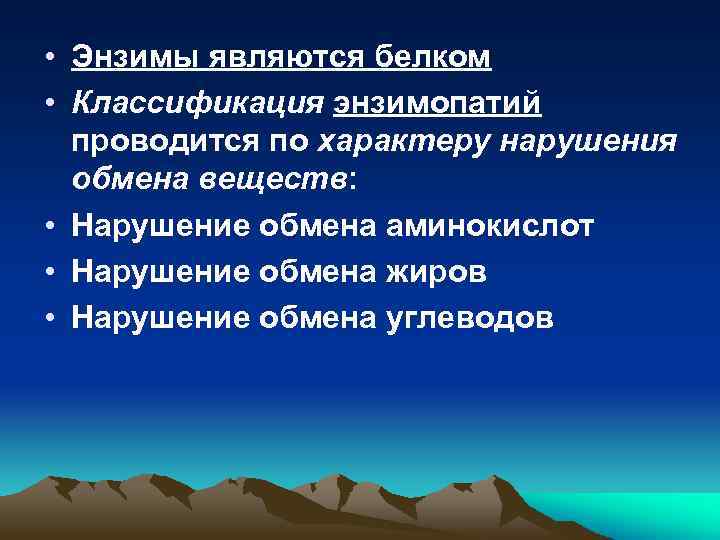  • Энзимы являются белком • Классификация энзимопатий проводится по характеру нарушения обмена веществ: