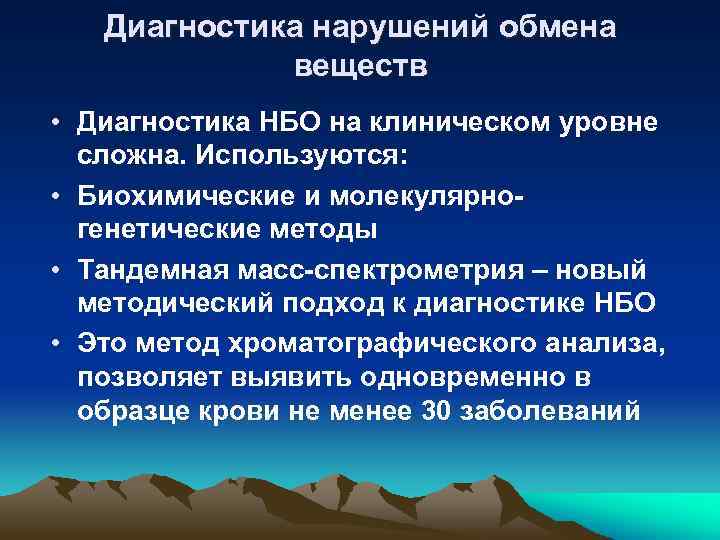 Диагностика нарушений обмена веществ • Диагностика НБО на клиническом уровне сложна. Используются: • Биохимические