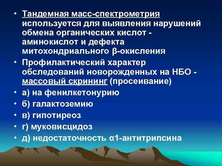  • Тандемная масс-спектрометрия используется для выявления нарушений обмена органических кислот аминокислот и дефекта