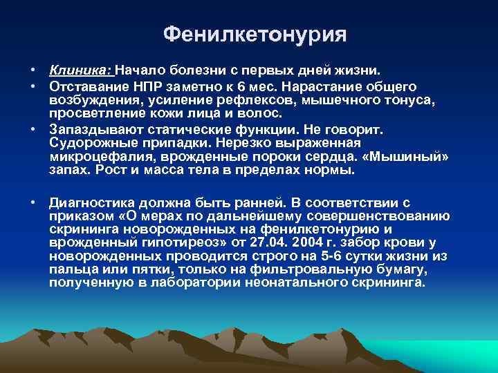 Фенилкетонурия • Клиника: Начало болезни с первых дней жизни. • Отставание НПР заметно к