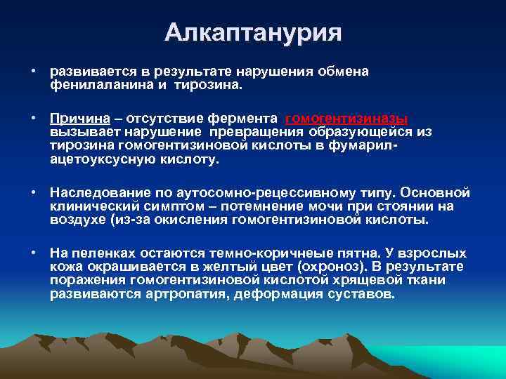 Алкаптанурия • развивается в результате нарушения обмена фенилаланина и тирозина. • Причина – отсутствие