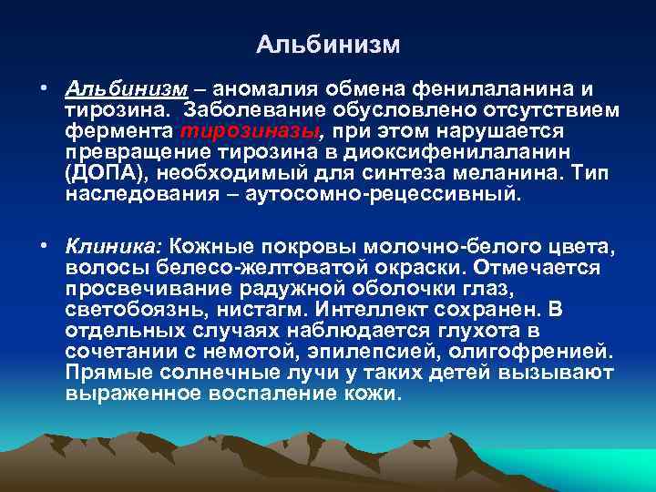 Альбинизм • Альбинизм – аномалия обмена фенилаланина и тирозина. Заболевание обусловлено отсутствием фермента тирозиназы,
