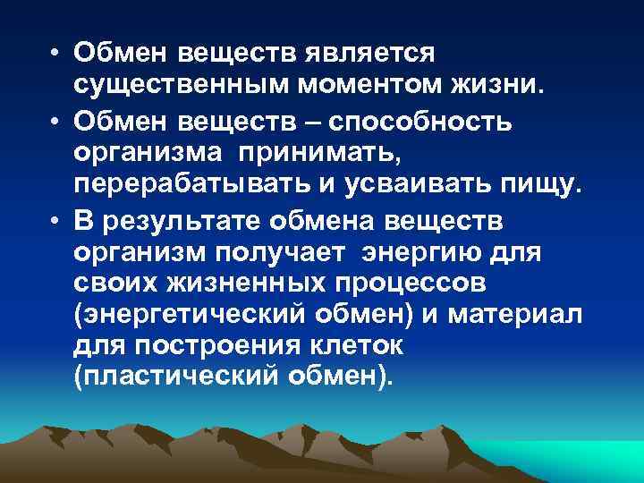 • Обмен веществ является существенным моментом жизни. • Обмен веществ – способность организма
